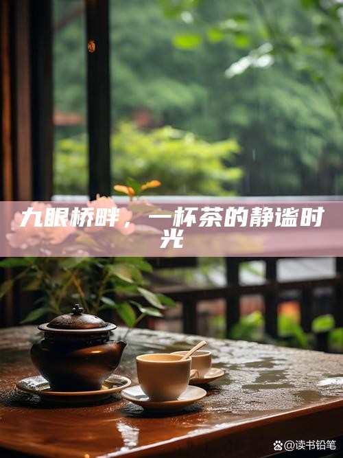 九眼桥畔，一杯茶的静谧时光