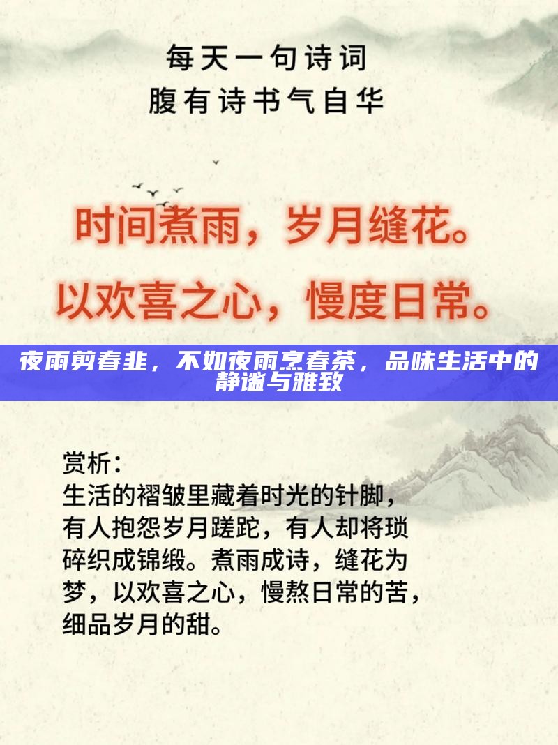 夜雨剪春韭，不如夜雨烹春茶，品味生活中的静谧与雅致