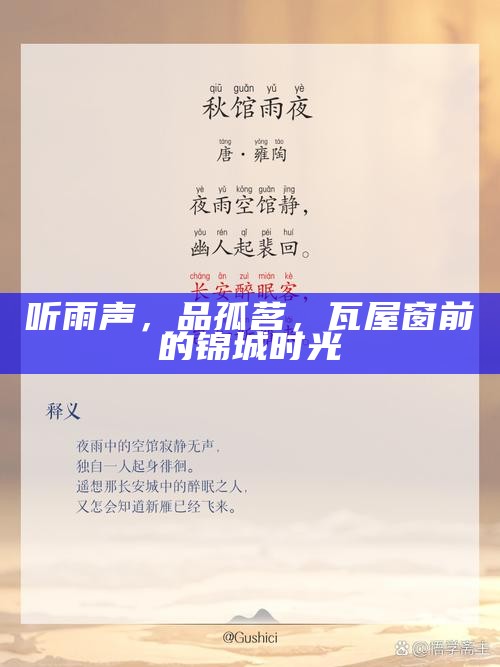 听雨声，品孤茗，瓦屋窗前的锦城时光