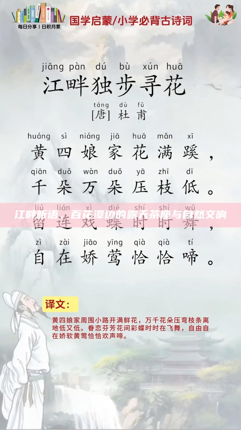 江畔听语，百花潭边的露天茶座与自然交响