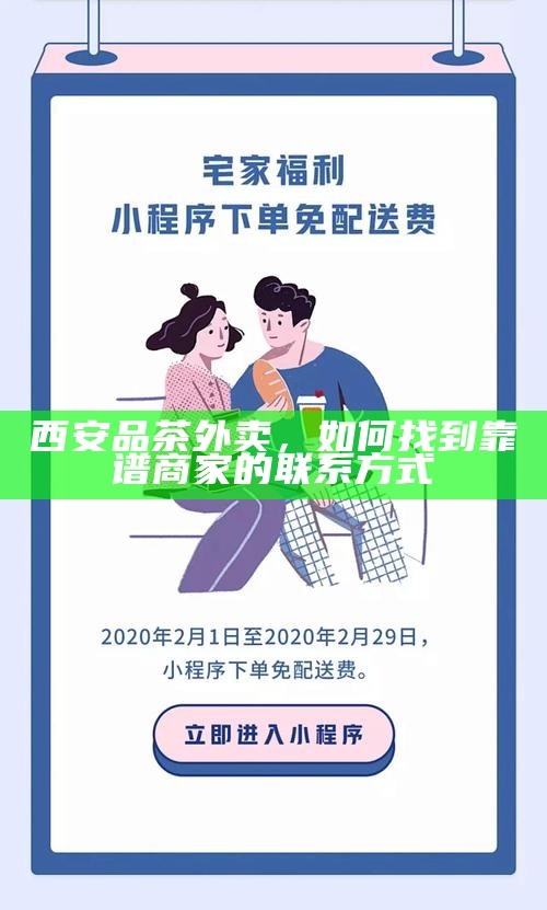 西安品茶外卖，如何找到靠谱商家的联系方式
