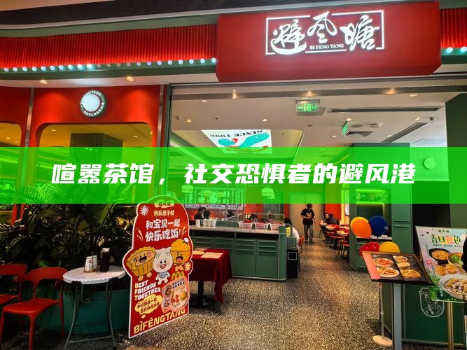 喧嚣茶馆,社交恐惧者的避风港
