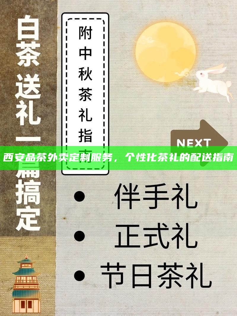 西安品茶外卖定制服务，个性化茶礼的配送指南