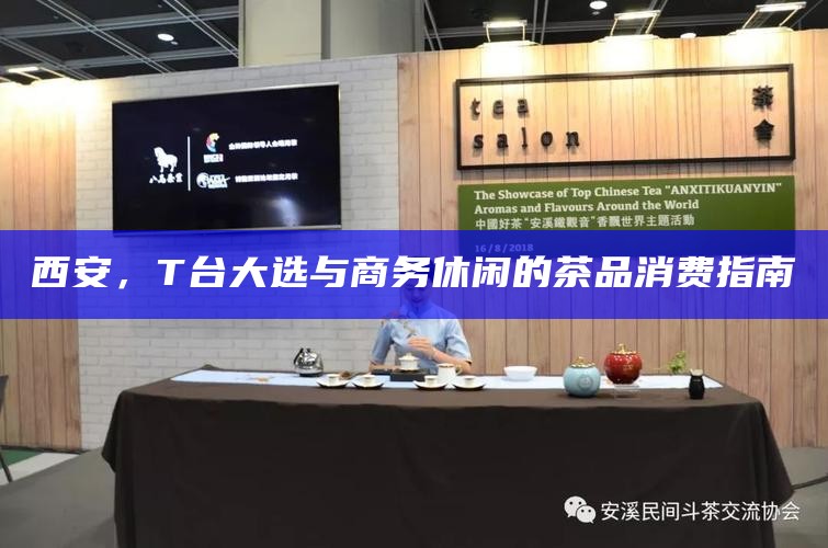 西安，T台大选与商务休闲的茶品消费指南
