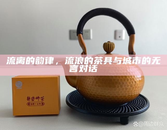 外卖茶具，让家变身私人茶馆的现代茶文化新风尚