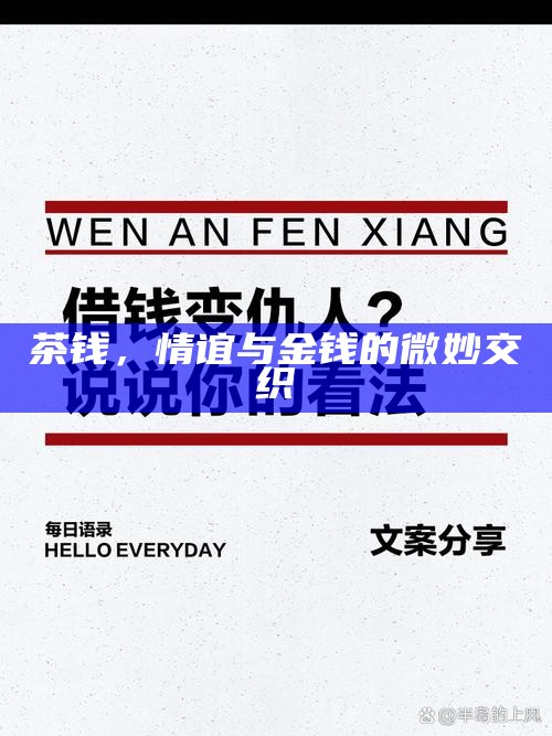 茶钱，情谊与金钱的微妙交织
