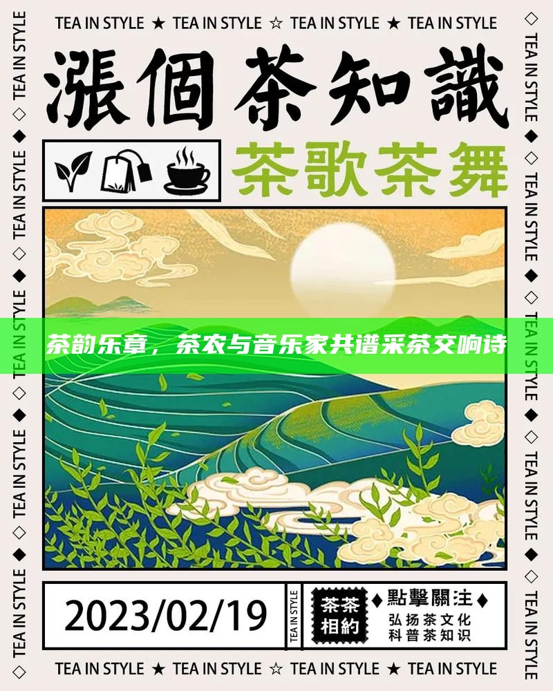 茶韵乐章，茶农与音乐家共谱采茶交响诗